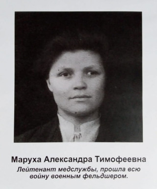 Маруха Александра Тимофеевна