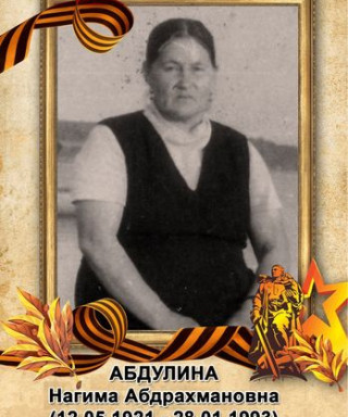 Абдуллина Нагима Абдрахмановна