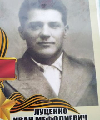 Луценко Иван Мефодиевич