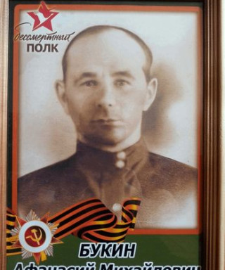 Букин Афанасий Михайлович