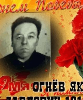Огнев Яков Павлович
