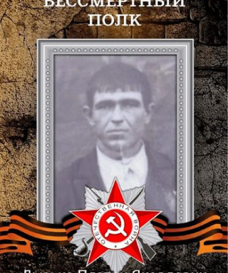 Лызько Платон Яковлевич