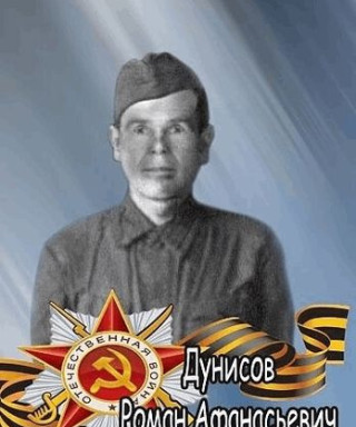 Дунисов Роман Афанасьевич