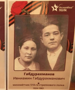 Габдурахманов Ивниамин Габдурахманович