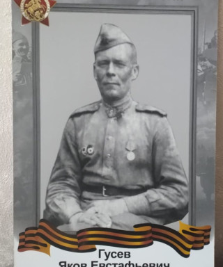 Гусев Яков Евстафьевич