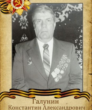 Галунин Константин Александрович