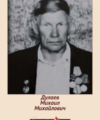 Дулаев Михаил Михайлович