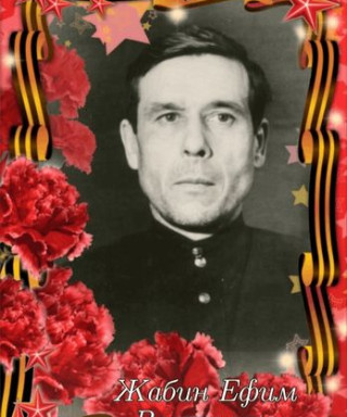 Жабин Ефим Васильевич