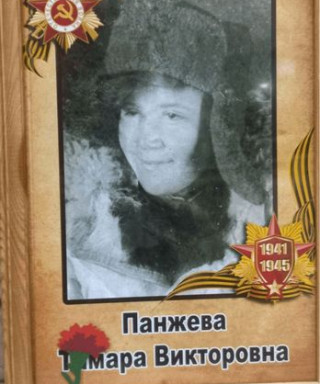 Панжева Тамара Викторовна