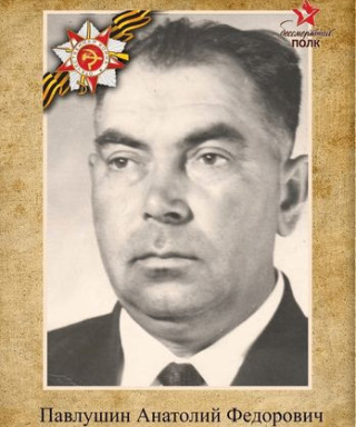 Павлушин Анатолий Фёдорович