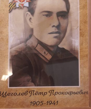Щеголев Петр Прокофьевич