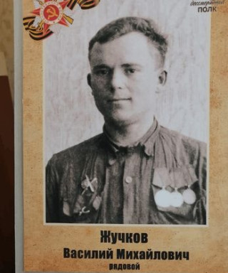 Жучков Василий Михайлович