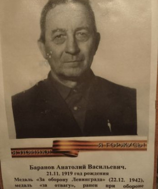 Баранов Анатолий Васильевич