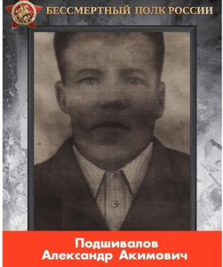 Подшивалов Александр Акимович