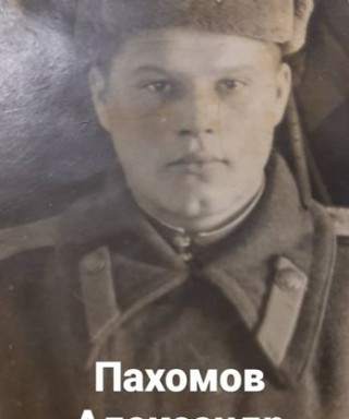 Пахомов Александр Алексеевич