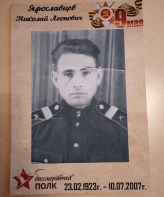 Ярославцев Николай Леонтьевич