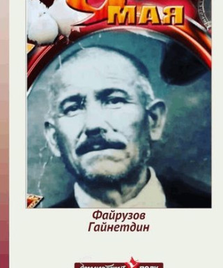 Файрузов Гайнетдин