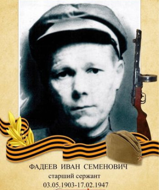 Фадеев Иван Семенович