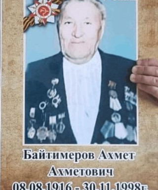 Байтимеров Ахмет Ахметович