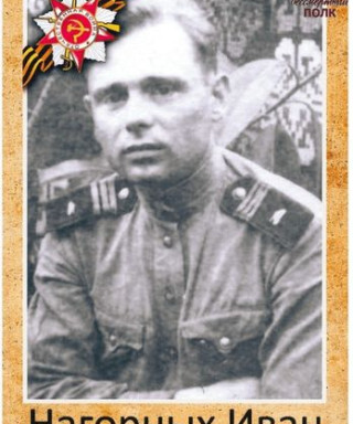 Нагорных Иван Алексеевич