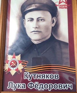 Кутняков Лука Федорович