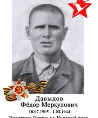 Давыдов Фёдор Меркулович