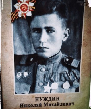 Нуждин Николай Михайлович