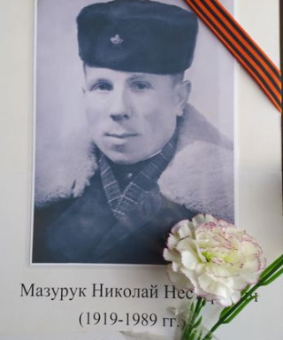 Мазурук Николай Нестерович