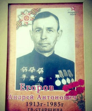 Егоров Андрей Антонович