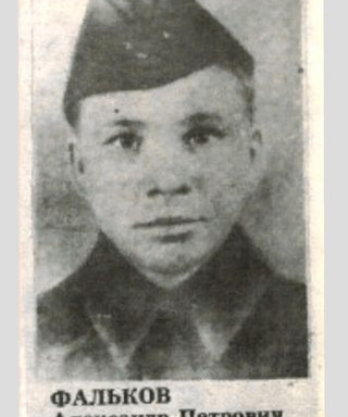 Фальков Александр Петрович