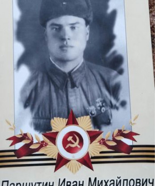 Паршутин Иван Михайлович