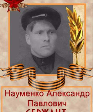 Науменко Александр Павлович