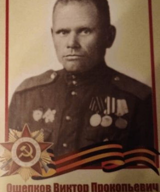 Ощепков Виктор Прокопьевич