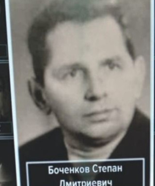Боченков Степан Дмитриевич
