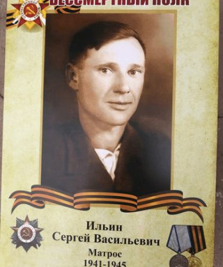Ильин Сергей Васильевич