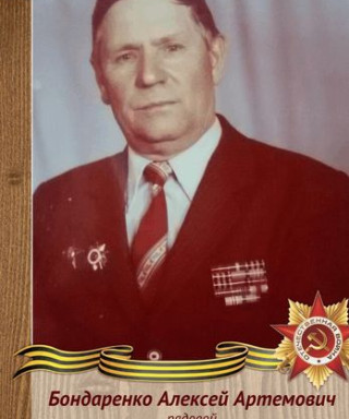 Бондаренко Алексей Артемович