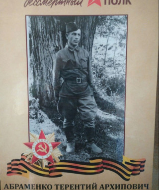 Абраменко Терентий Архипович