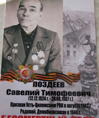 Поздеев Савелий Тимофеевич