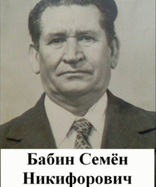 Бабин Семен Никифорович