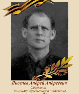 Яковлев Андрей Андреевич