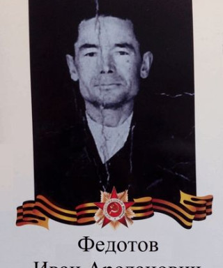 Федотов Иван Арсланович