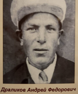 Драликов Андрей Федорович
