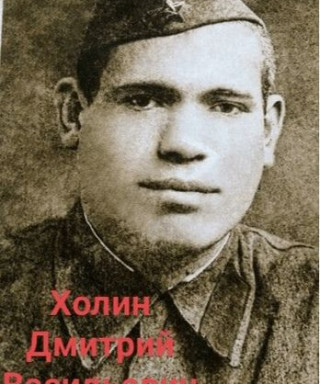 Холин Дмитрий Васильевич