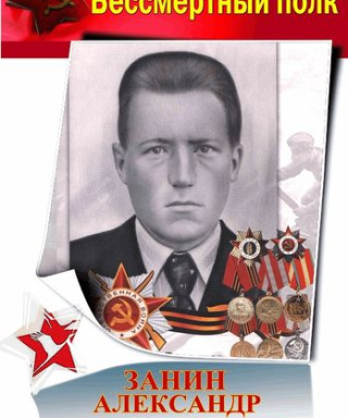 Занин Александр Дмитриевич