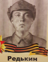 Редькин Павел Кузьмич