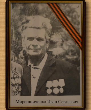 Мирошниченко Иван Сергеевич