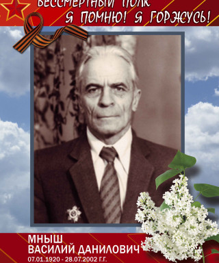 Мныш Василий Данилович