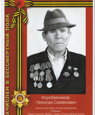 Коробейников Николай Семенович