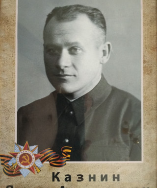 Казнин Яков Акимович