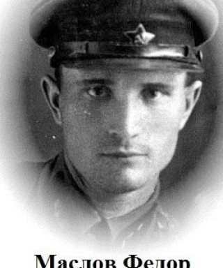 Маслов Федор Григорьевич